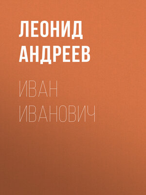 cover image of Иван Иванович